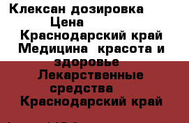 Клексан дозировка 0,4 › Цена ­ 1 800 - Краснодарский край Медицина, красота и здоровье » Лекарственные средства   . Краснодарский край